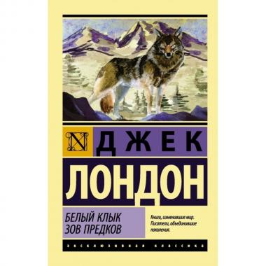 Белый клык. Зов предков
