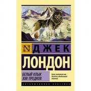 Белый клык. Зов предков