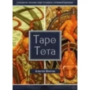 Таро Тота