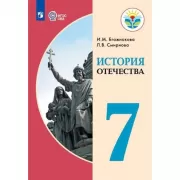 История Отечества. 7 класс (для обучающихся с интеллектуальными нарушениями)