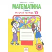 Математика. 2 класс. Рабочая тетрадь №1