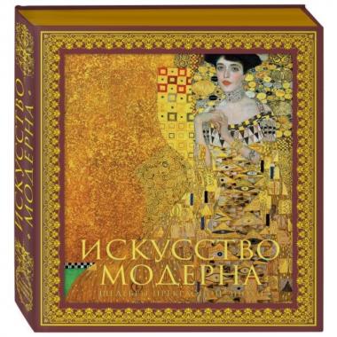 Искусство модерна