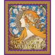 Искусство модерна