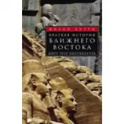 Краткая история Ближнего Востока. Мост трех континентов