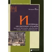 Иноземцы на русской службе. Военные, дипломаты, архитекторы, лекари, актеры, авантюристы