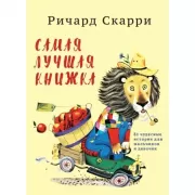 Самая лучшая книжка