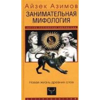 Занимательная мифология. Новая жизнь древних слов