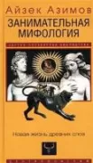 Занимательная мифология. Новая жизнь древних слов