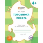 Готовимся писать. Рабочая тетрадь. 4+