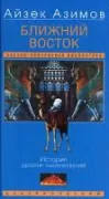 Ближний Восток. История десяти тысячелетий