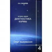 Диагностика кармы. Опыт выживания. Книга 4