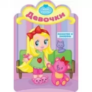 Девочки