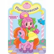 Принцессы
