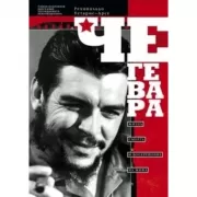 Че Гевара. Жизнь, смерть и воскрешение из мифа