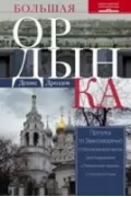 Большая Ордынка. Прогулка по Замоскворечью от Москворецкого моста до Серпуховской площади