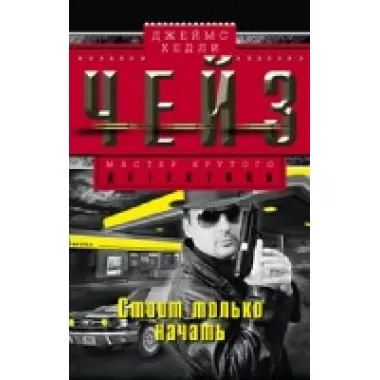 Стоит только начать