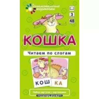 Кошка. Читаем по слогам