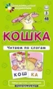 Кошка. Читаем по слогам