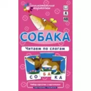 Собака. Читаем по слогам