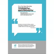 Трейдеры-миллионеры. Как переиграть профессионалов Уолл-стрит на их собственном поле