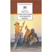 Приключения Гекльберри Финна