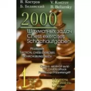 2000 шахматных задач. 1-2 разряд. Часть 1. Связка,двойной удар.Р ешебник