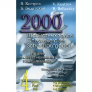 2000 шахматных задач. Часть 4. Шахматные окончания. Решебник
