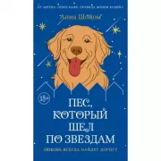 Пес, который шел по звездам