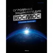 Космос. Огромная энциклопедия
