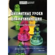 Шахматные уроки для начинающих