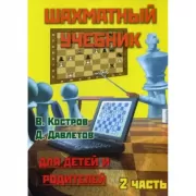Шахматный учебник. Часть 2. Для детей и родителей