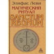 Магический ритуал Sanctum Regnum, истолкованный посредством Старших арканов Таро