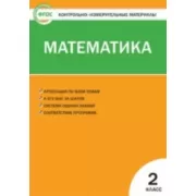 Математика. 2 класс