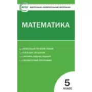 Математика. 5 класс