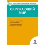 Окружающий мир. 2 класс