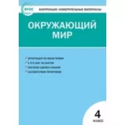 Окружающий мир. 4 класс