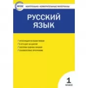 Русский язык. 1 класс