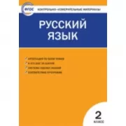 Русский язык. 2 класс