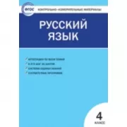 Русский язык. 4 класс