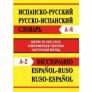 Испанско-русский, русско-испанский словарь. Более 50000 слов