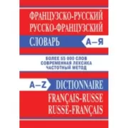Французско-русский, русско-французский словарь. Более 55000 слов