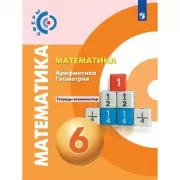 Математика. Арифметика. Геометрия. Тетрадь-экзаменатор. 6 класс