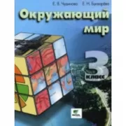 Окружающий мир. 3 класс