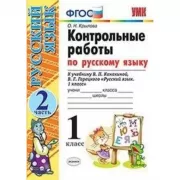 Контрольные работы по русскому языку. 1 класс. Часть 2