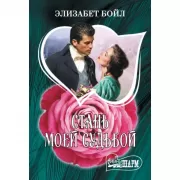 Стань моей судьбой