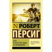 Дзэн и искусство ухода за мотоциклом