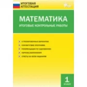 Математика. Итоговые контрольные работы. 1 класс