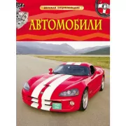 Автомобили