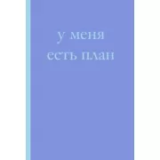 У меня есть план! Блокнот для тех, кто думает и планирует дольше, чем делает