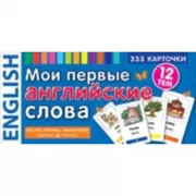 Мои первые английские слова. 333 карточки для запоминания